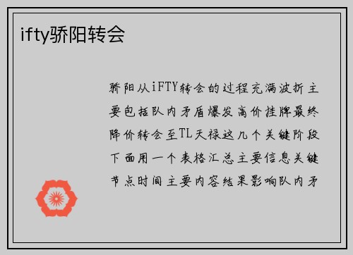 ifty骄阳转会