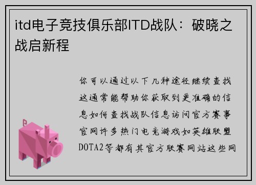 itd电子竞技俱乐部ITD战队：破晓之战启新程