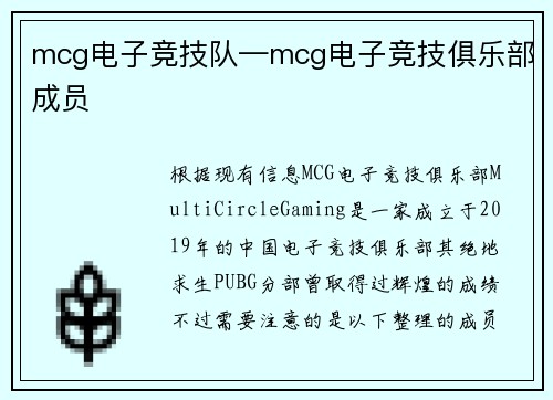 mcg电子竞技队—mcg电子竞技俱乐部成员