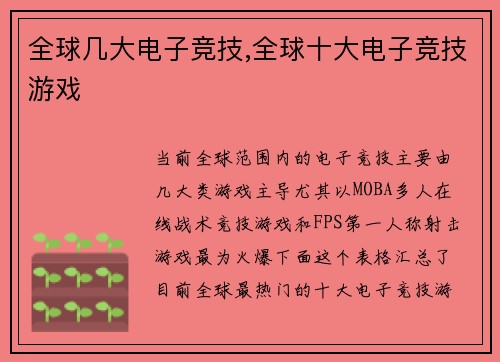 全球几大电子竞技,全球十大电子竞技游戏