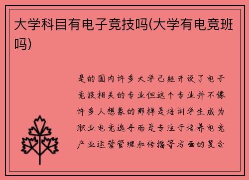 大学科目有电子竞技吗(大学有电竞班吗)