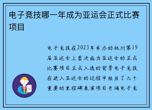 电子竞技哪一年成为亚运会正式比赛项目