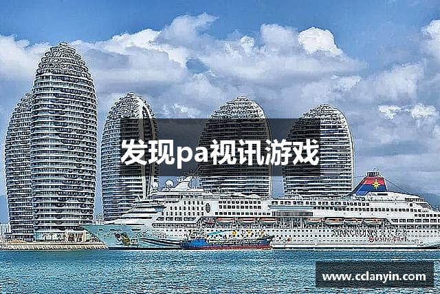 发现pa视讯游戏